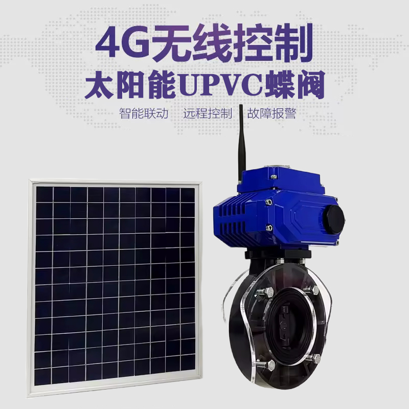 巴南皓久 无线太阳能远程控制蝶阀 光伏板发电 精准控制 开关迅速 农田灌溉